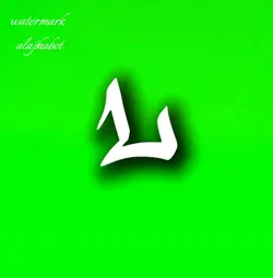 Watermark Alphabet