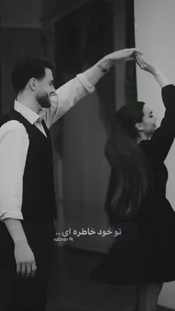 از کجا آمده ای🤭