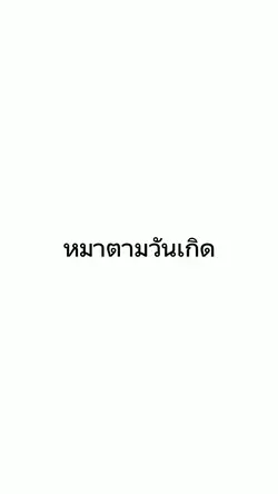 หมาตามวันเกิด