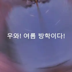 1학기 우리 반 사진을 넣어봐요!