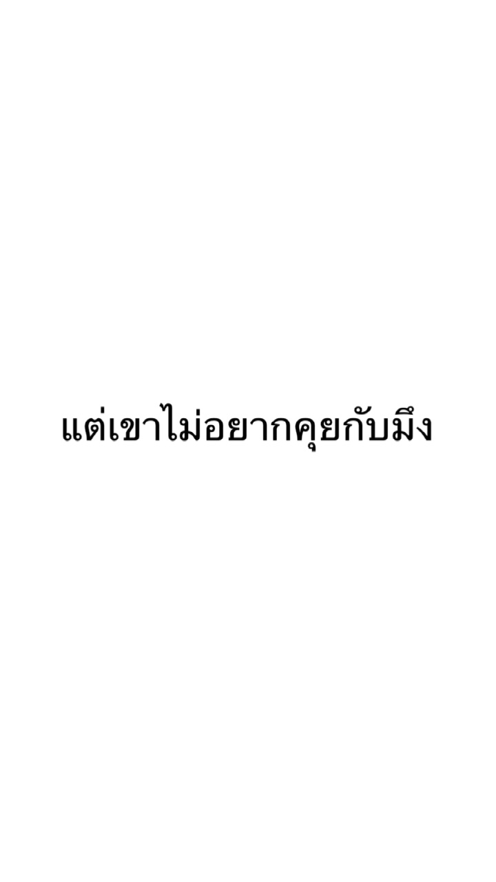 เขาไม่อยากคุยด้วย