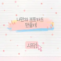 포토카드를 만들어 선물해 보세요!