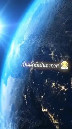 อวกาศ