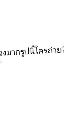 กระตุกเท่ๆงงใากรุปนีใคร