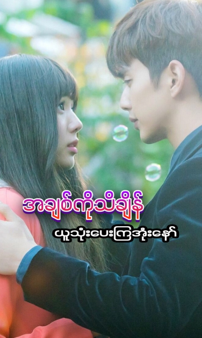 အချစ်ကိုသိချိန်