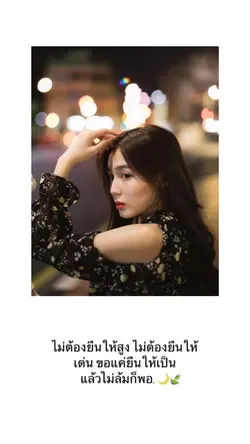 ไม่ต้องยืนให้สูง✌🏻✌🏻