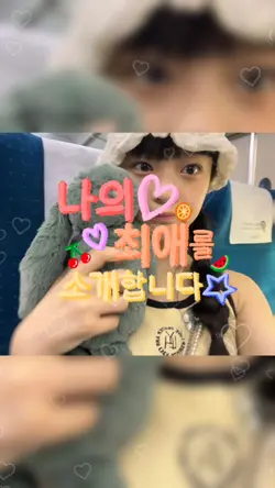 내 최애를 소개합니다 •ө•