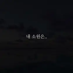 내 소원은..