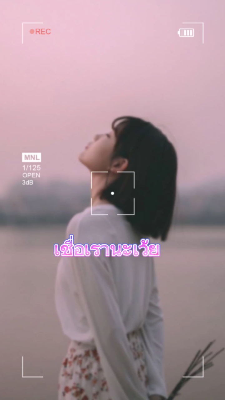 เชื่อเรานะเว้ย