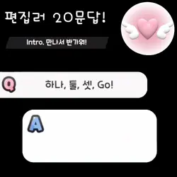 편집러 20문답!