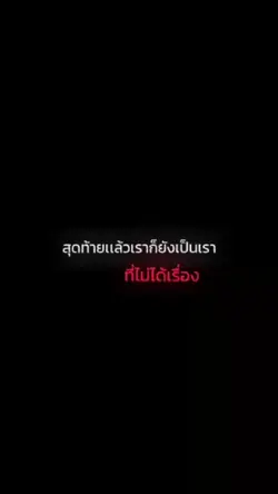 เรามันแย่เลยจริงๆ