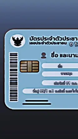 บัตรประชาชน