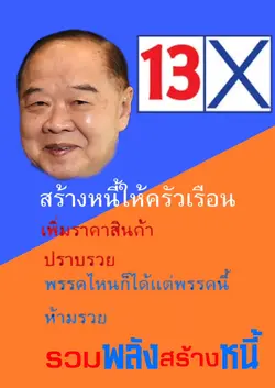 เลือกตั้้งสร้างหนี้