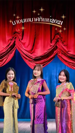 เมื่อฉันและเพื่อนไปประกวด