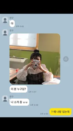 얘 나랑 있는데