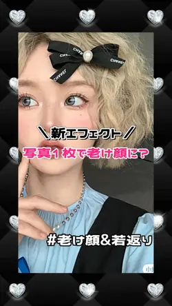 【新エフェクト!写真1枚で老け顔に】