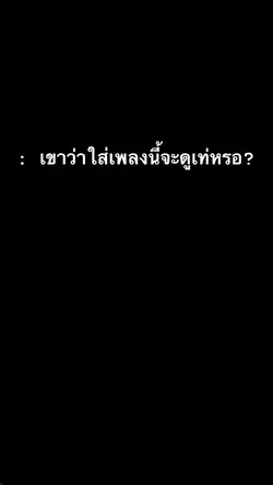 ใส่เพลงนี้แล้วรู้สึกเท่!👽
