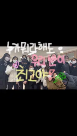 누가 뭐라 해도 우리 반이 최고야