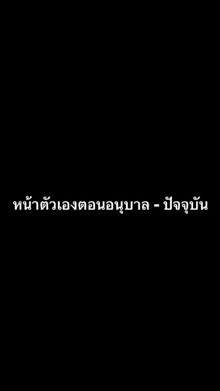 ตอนอนุบาล - ปัจจุบัน