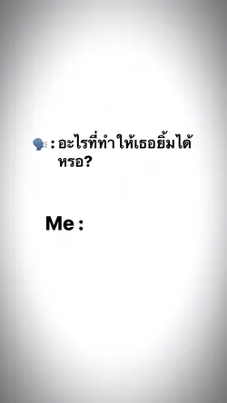 อะไรที่ทำให้เธอยิ้มได้หรอ?