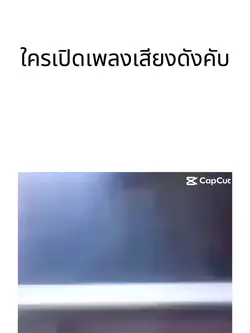 ใครเปิดเพลงเสียงดังคับ