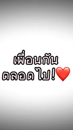เพื่อนกันตลอดไป😍
