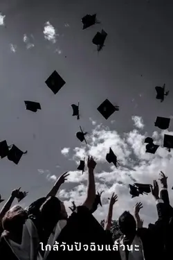 ม.6มีครั้งเดียวนะ