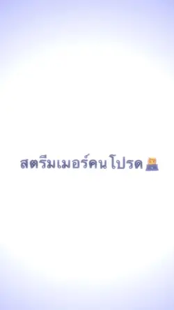 สตรีมเมอร์คนโปรด;-;