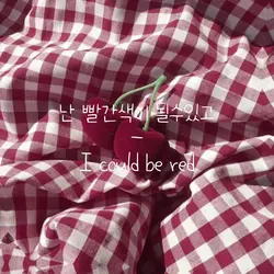 나는 모든색이  될수있어 재업로