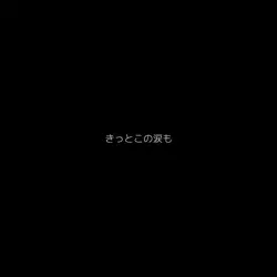 きっとこの涙も