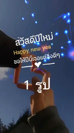 สวัสดีปีใหม่