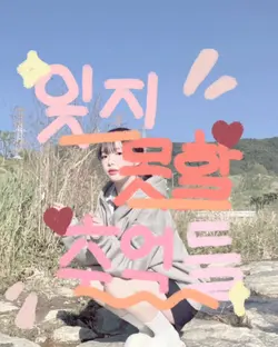 잊지 못할 추억들