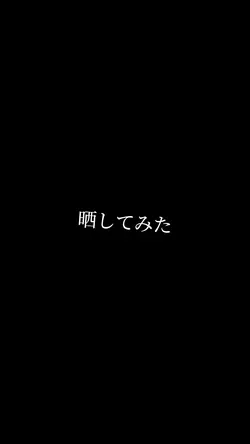 晒してみた動画