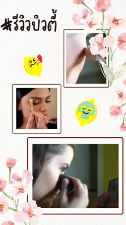 รีวิวความสวยในแบบใหม่