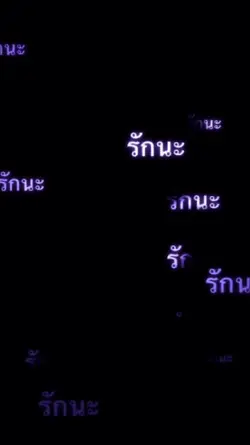 รักนะ