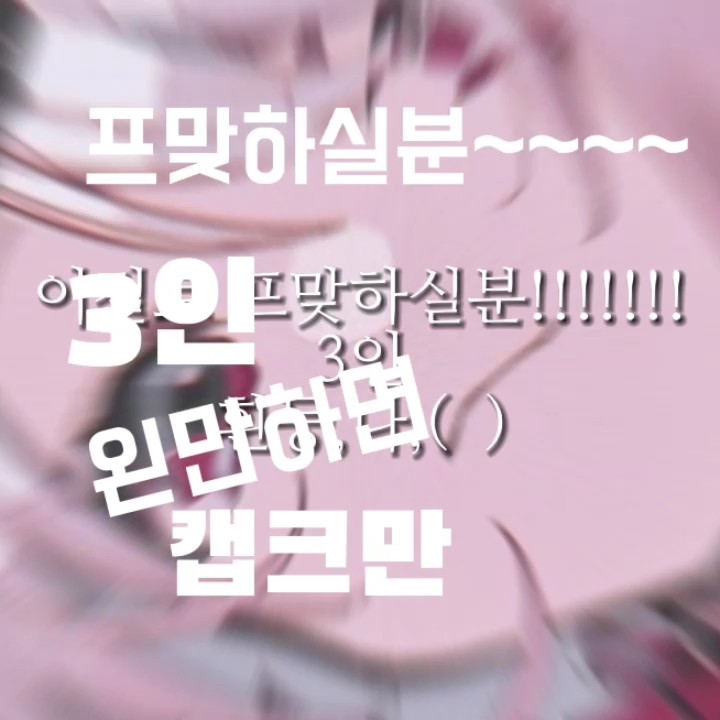 프맞하실분.~~~