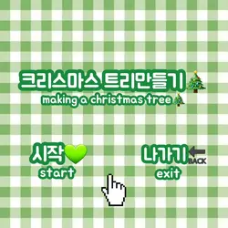 크리스마스 트리만들기