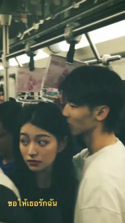 ขอให้เธอรักเราตลอด🫶