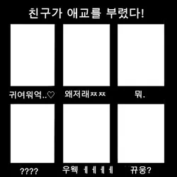 친구가 애교를 부렸다
