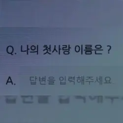 나의 첫사랑 이름은?