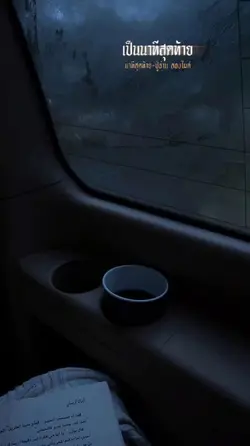 เป็นนาทีสุดท้าย