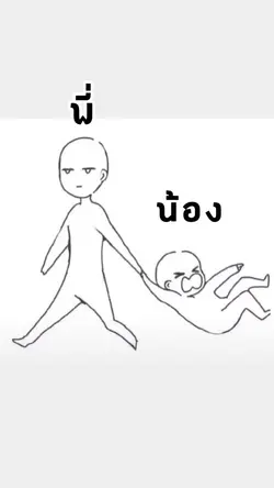 พี่น้องกัน 🤣