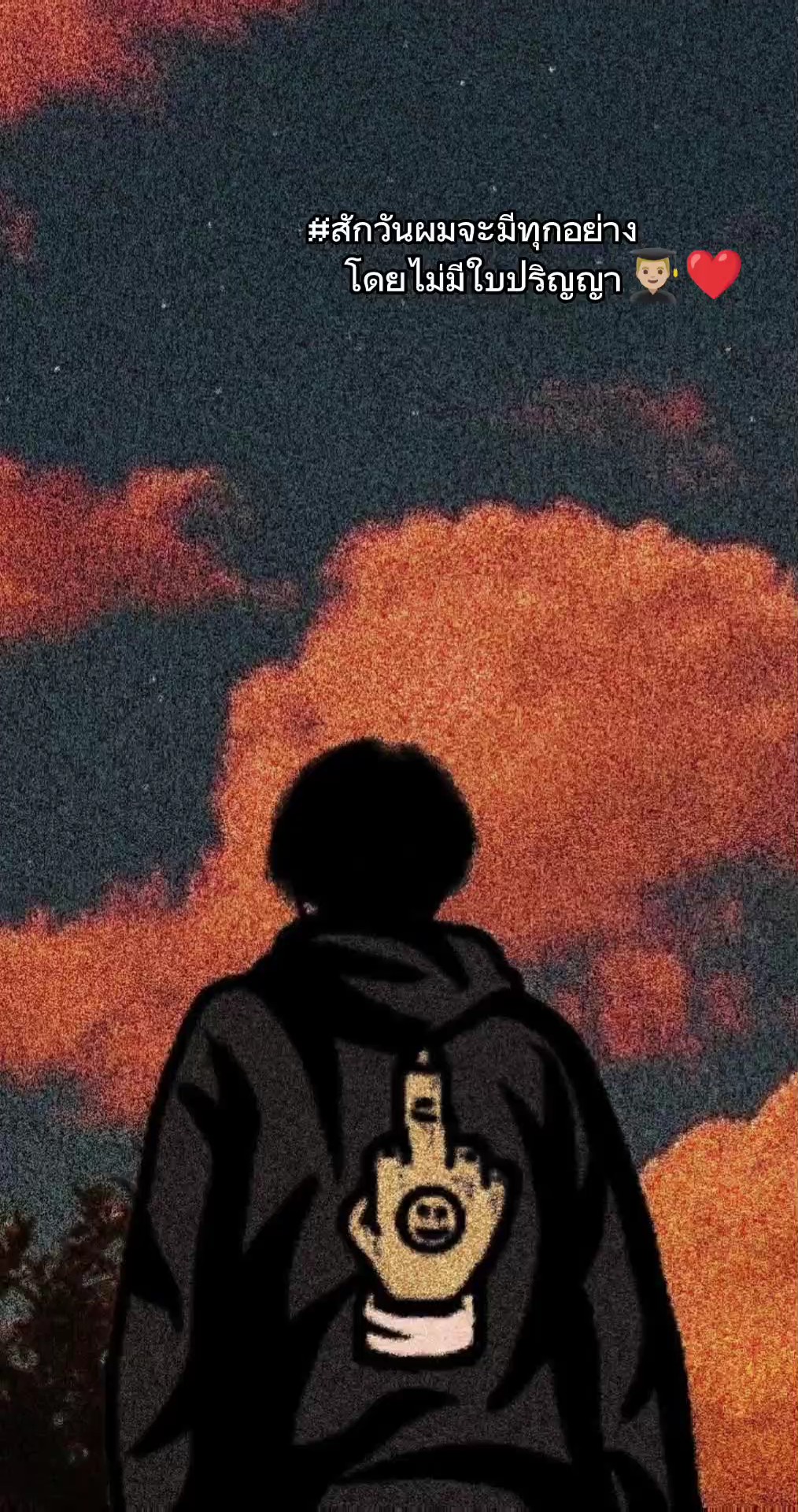 ไม่สนคำนินทาผู้ใด