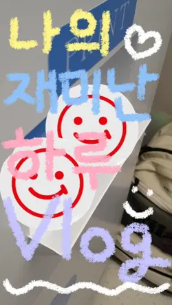 나의 재미난 하루