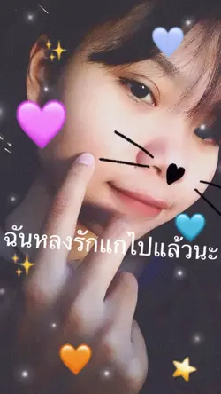 หลงรักแกไปแล้ว