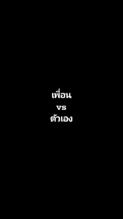 เพื่อนvsตัวเอง