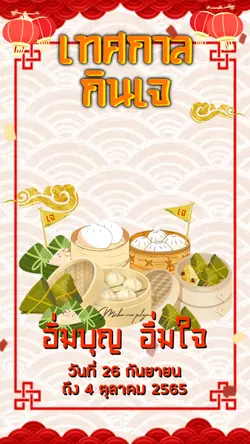 เทศกาลกินเจ2022