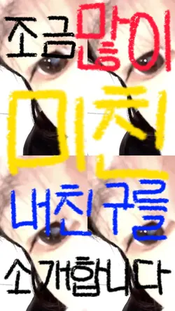 조금 많이 미친 내 친구를 소개합니다