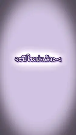 จะปีใหม่แย้ว