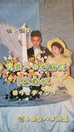 天国への感謝状